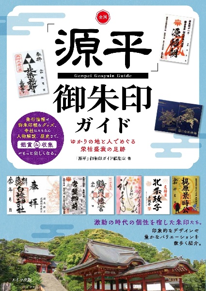 全国「源平」御朱印ガイド　ゆかりの地と人でめぐる栄枯盛衰の足跡