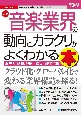 図解入門業界研究　最新音楽業界の動向とカラクリがよくわかる本