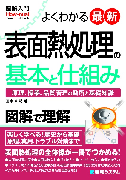 図解入門よくわかる　最新表面熱処理の基本と仕組み