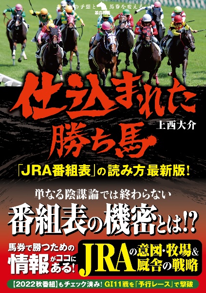 仕込まれた勝ち馬「ＪＲＡ番組表」の読み方最新版！