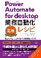 Power　Automate　for　desktop業務自動化最強レシピ　RPAツールによる自動化＆効率化ノウハウ