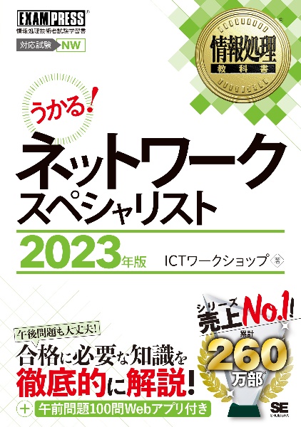 情報処理教科書 ネットワークスペシャリスト 2023年版/ＩＣＴワーク