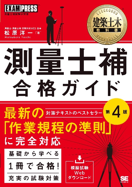 測量士補合格ガイド　測量士補試験学習書　第４版