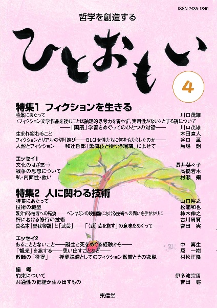 ひとおもい　哲学を創造する年刊誌