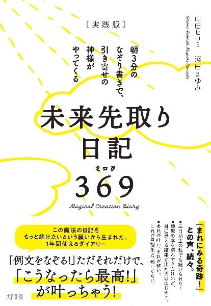 【実践版】未来先取り日記３６９　朝３分のなぞり書きで、引き寄せの神様がやってくる