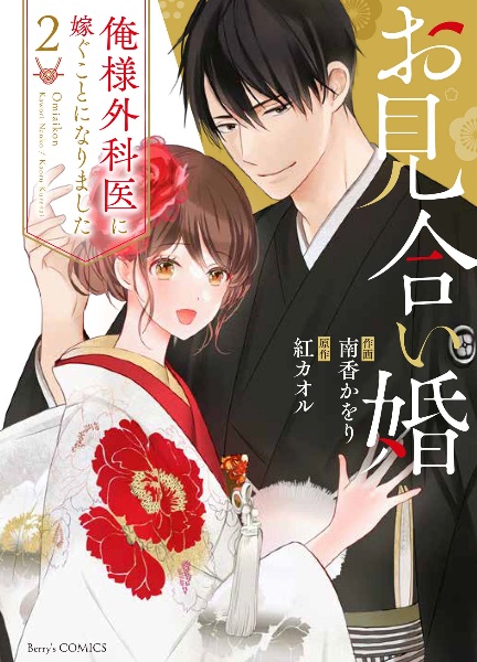 お見合い婚~俺様外科医に嫁ぐことになりました~