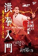DVD＞洪拳入門　実戦性を追求した英雄の中国武術