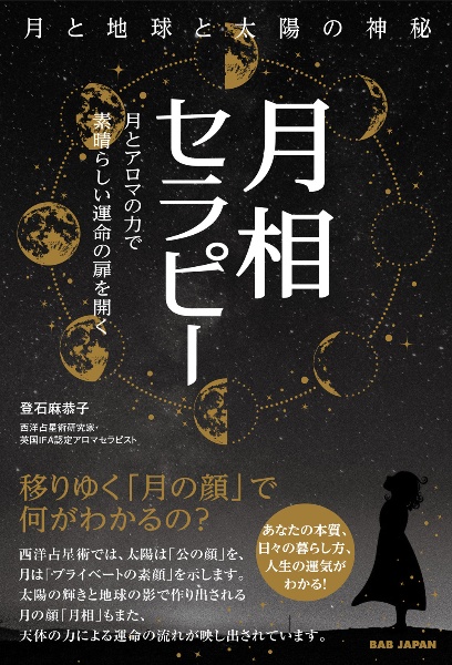 月相セラピー月と地球と太陽の神秘　月とアロマの力で素晴らしい運命の扉を開く