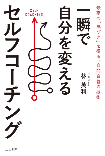 一瞬で自分を変えるセルフコーチング　最高の「気づき」を得る、自問自答の技術