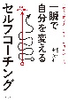 一瞬で自分を変えるセルフコーチング　最高の「気づき」を得る、自問自答の技術