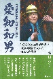 元防衛庁長官・元環境庁長官　愛知和男　しがらみ多き保守政界で自己の信念を貫いた自由人政治家