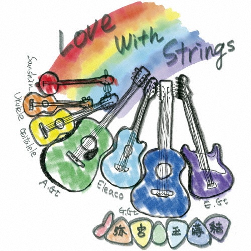 Ｌｏｖｅ　Ｗｉｔｈ　Ｓｔｒｉｎｇｓ