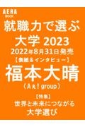 就職力で選ぶ大学　２０２３　激変！大学での学び＆就職活動の新常識