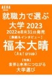 就職力で選ぶ大学　2023　激変！大学での学び＆就職活動の新常識