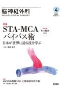 脳神経外科ーNEUROLOGICAL SURGERYー 特集:STAーMCAバイパス術 日本が世界に誇る技を学ぶ Vol.50 No.4(4 2