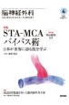 脳神経外科ーNEUROLOGICAL　SURGERYー　特集：STAーMCAバイパス術　日本が世界に誇る技を学ぶ　Vol．50　No．4（4　2