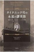 タイタニック号の永遠の讃美歌 楽団リーダー、ウォレス・ハートリーの真実