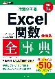 時短の王道Excel関数全事典　2021／2019／2016／2013＆Micro　改訂3版