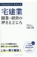 宅建業　開業・経営の押さえどころ