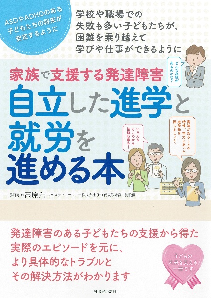 家族で支援する発達障害自立した進学と就労を進める本