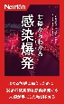 基礎からわかる感染爆発（パンデミック）