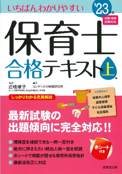 いちばんわかりやすい保育士合格テキスト（上） '23/近喰晴子 本・漫画