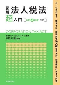 図解法人税法「超」入門　令和４年度改正