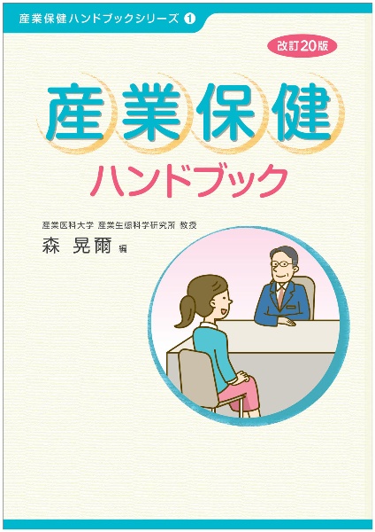 使える!健康教育・労働衛生教育65選/森晃爾 - 販売書籍｜TSUTAYA