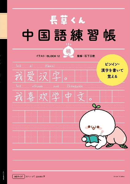 長草くん　中国語練習帳　桃