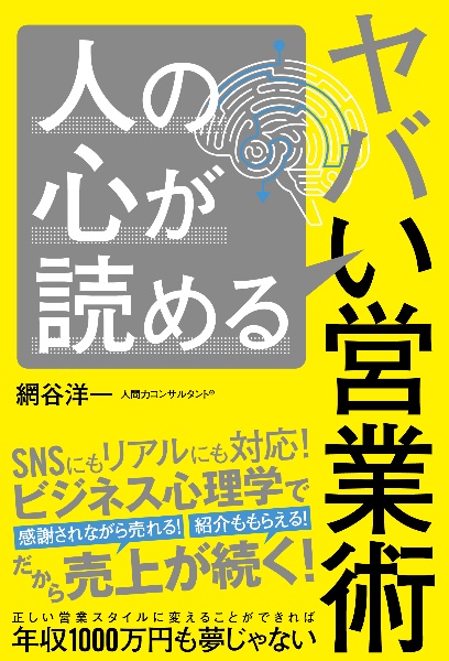 人の心が読めるヤバい営業術