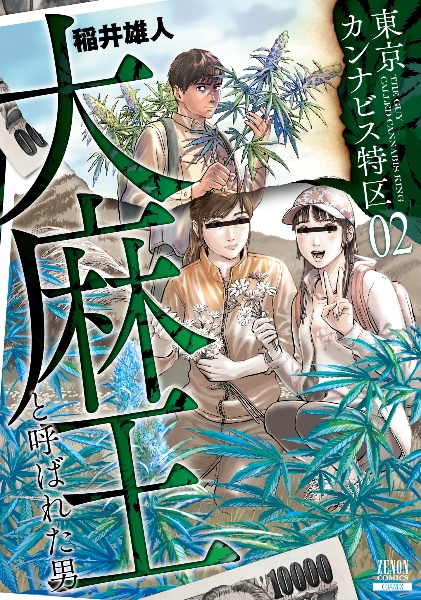 東京カンナビス特区　大麻王と呼ばれた男２