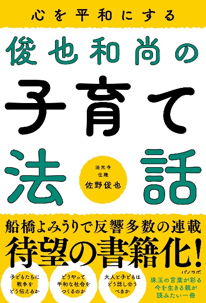 心を平和にする　俊也和尚の子育て法話