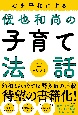 心を平和にする　俊也和尚の子育て法話