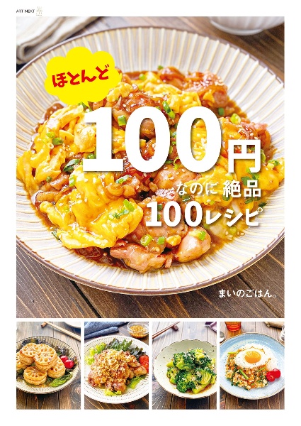 ほとんど１００円なのに絶品１００レシピ