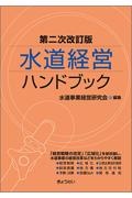 水道経営ハンドブック　第二次改訂版