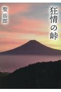 狂情の峠