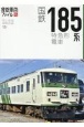 国鉄185系特急形電車