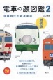 電車の顔図鑑　新装版(2)