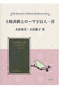 土岐善麿とローマ字百人一首