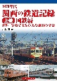 1970年代　関西の鉄道記録（上）　国鉄編　カラー写真でよみがえる懐旧の情景