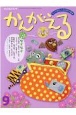 チャイルドブックかんがえる　2022年　9月号　やってみたい！をひきだす絵本