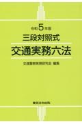 交通実務六法 令和5年版 三段対照式