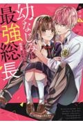 幼なじみは最強総長~同居したら超溺愛されました~