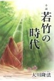 小説　若竹の時代