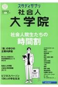 社会人大学院　社会人院生たちの時間割　２０２３年度版