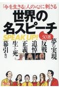 「今を生きる」人の心に刺さる世界の名スピーチ50選