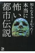 知らなきゃよかった!本当に怖い都市伝説