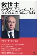 救世主ウラジーミル・プーチン　ウクライナ戦争とコロナ禍のゾッとする真実