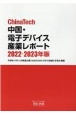 ChinaTech中国・電子デバイス産業レポート　2022ー2023年版　半導体・FPD・LiB関連企業136社の2020―