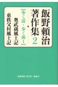 飯野頼治　著作集　歩く道・歩く旅　１　奥武蔵風土記　東秩父村風土記